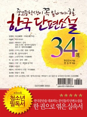 cover image of 중고등학생이 꼭 읽어야 할 한국단편소설 34選